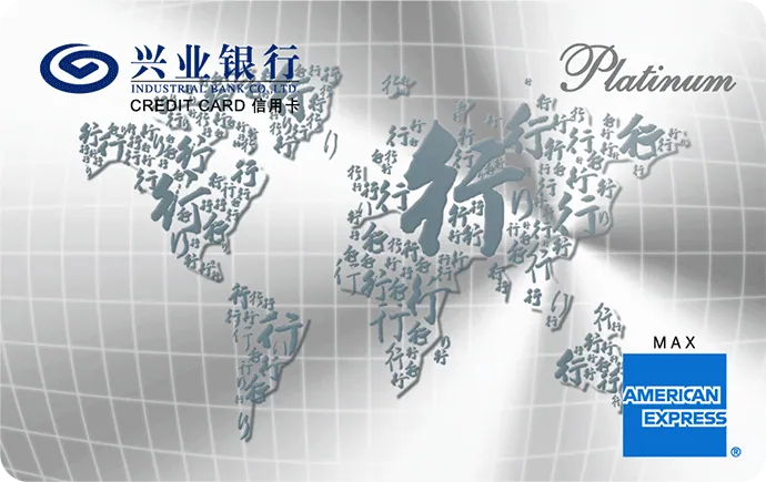 美国运通白金信用卡（悠系列） — 兴业银行