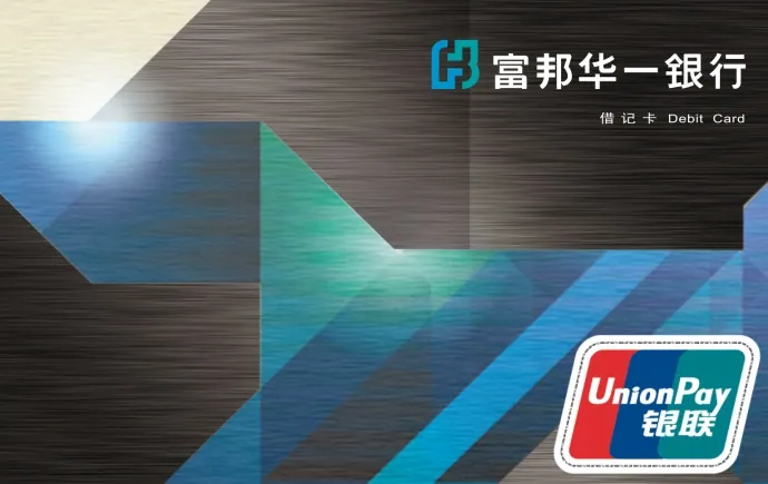 富邦标准借记卡钻石卡 — 富邦华一银行