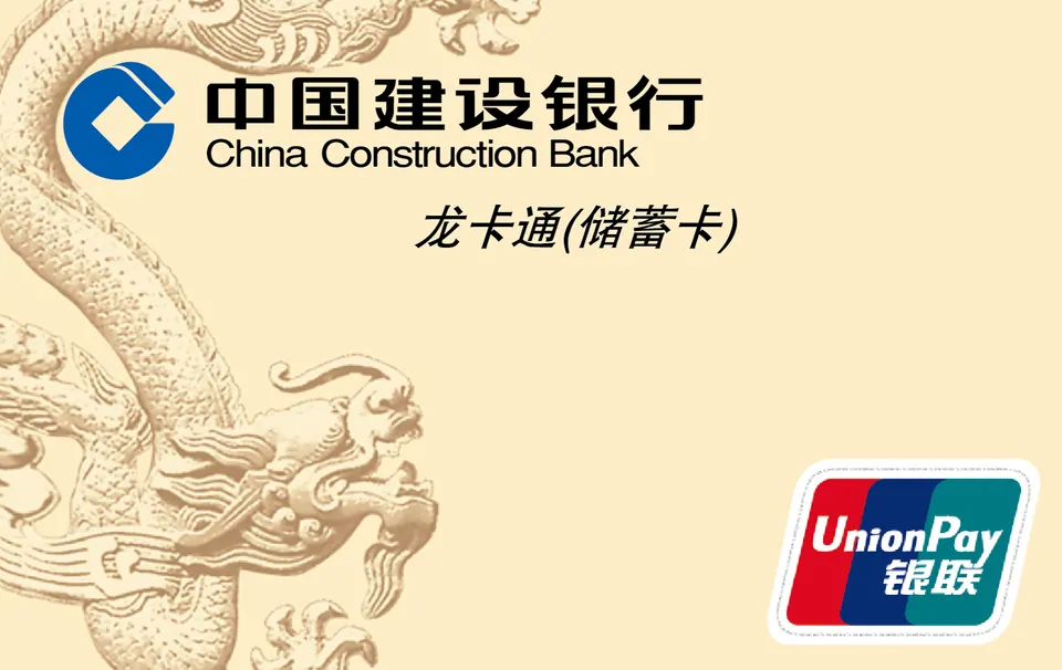 银联储蓄卡 — 中国建设银行
