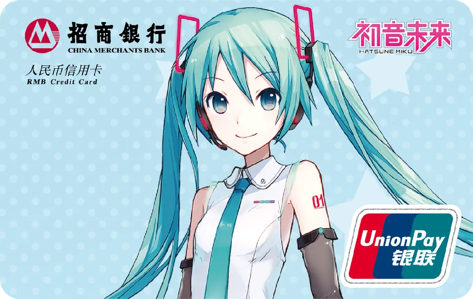初音未来 — 招商银行