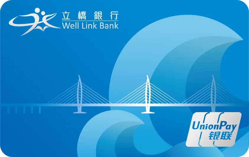 立橋銀行銀聯五行卡（水） — 立橋銀行