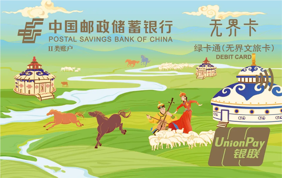 绿卡通（无界文旅卡） — 中国邮政储蓄银行
