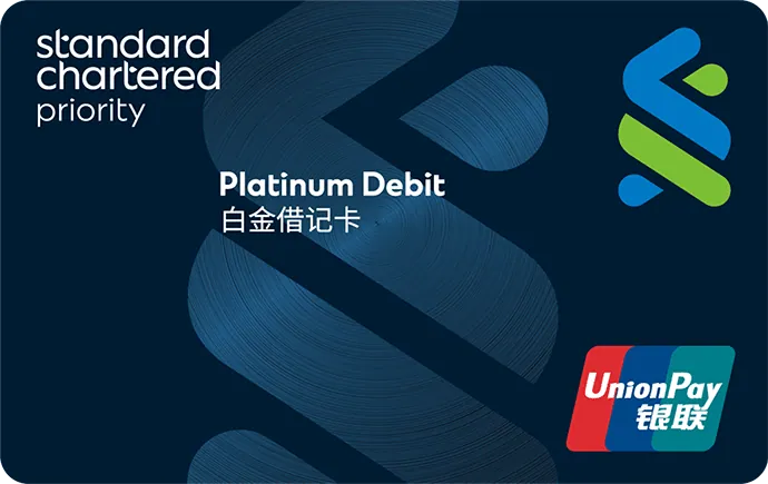 优先理财白金借记卡 — 渣打银行 (中国)