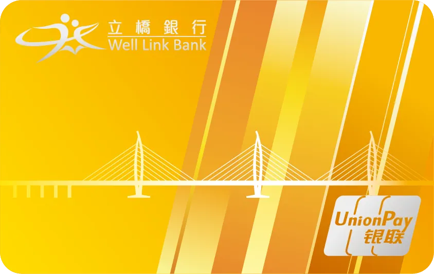 立橋銀行銀聯五行卡（金） — 立橋銀行