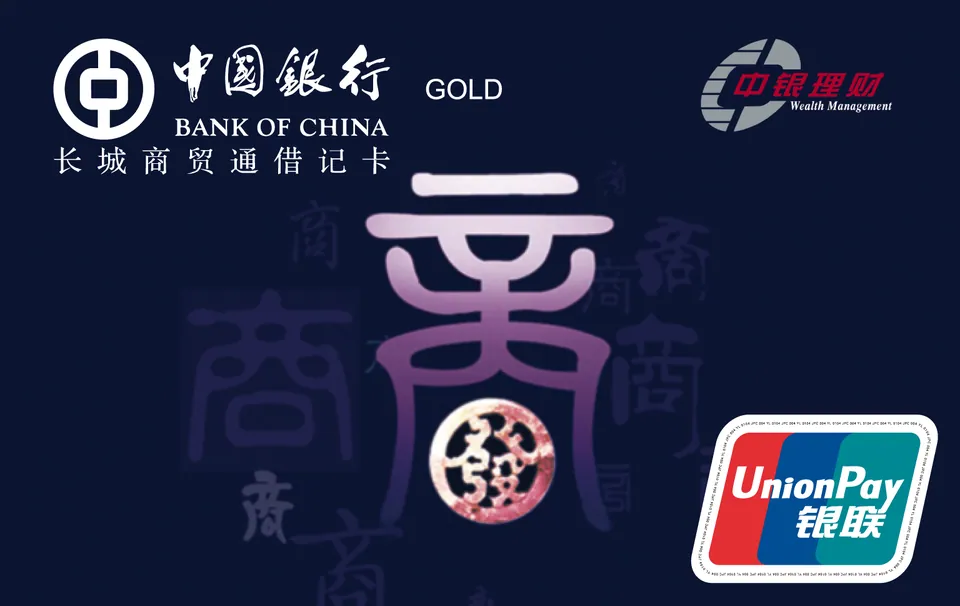 长城商贸通借记卡 — 中国银行