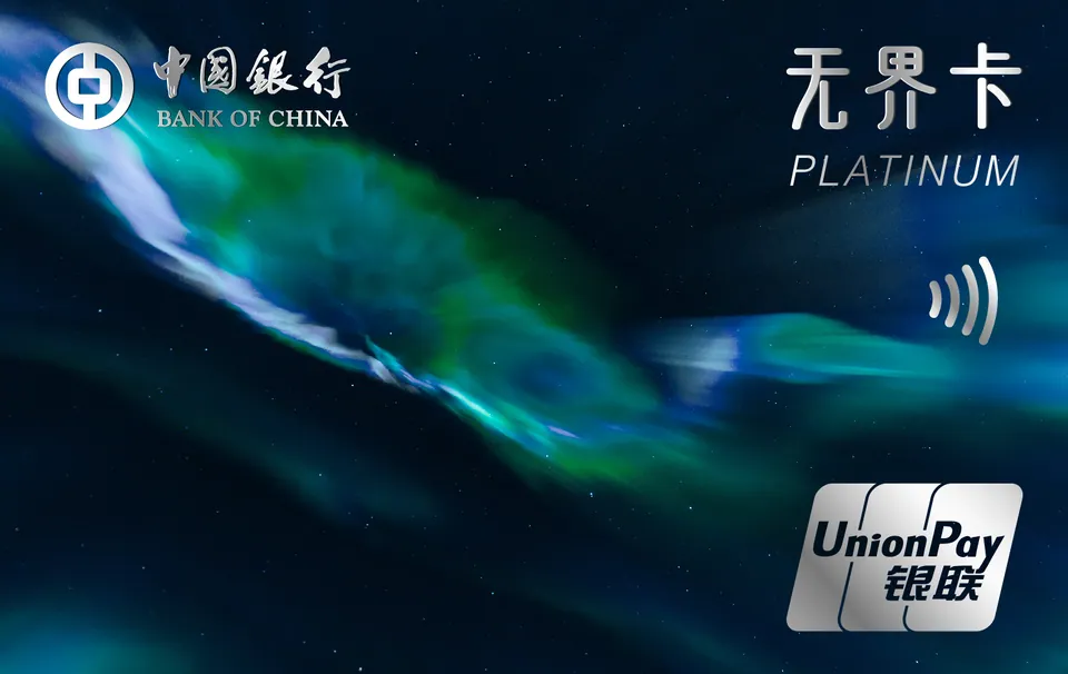 中银无界数字白金卡 — 中国银行