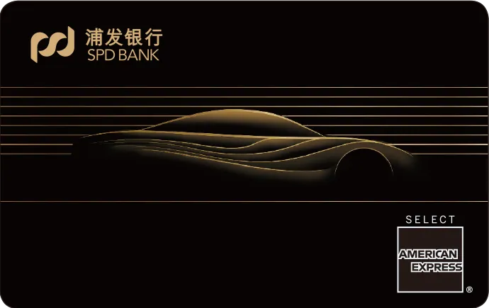 浦发运通车主卡 — 浦发银行