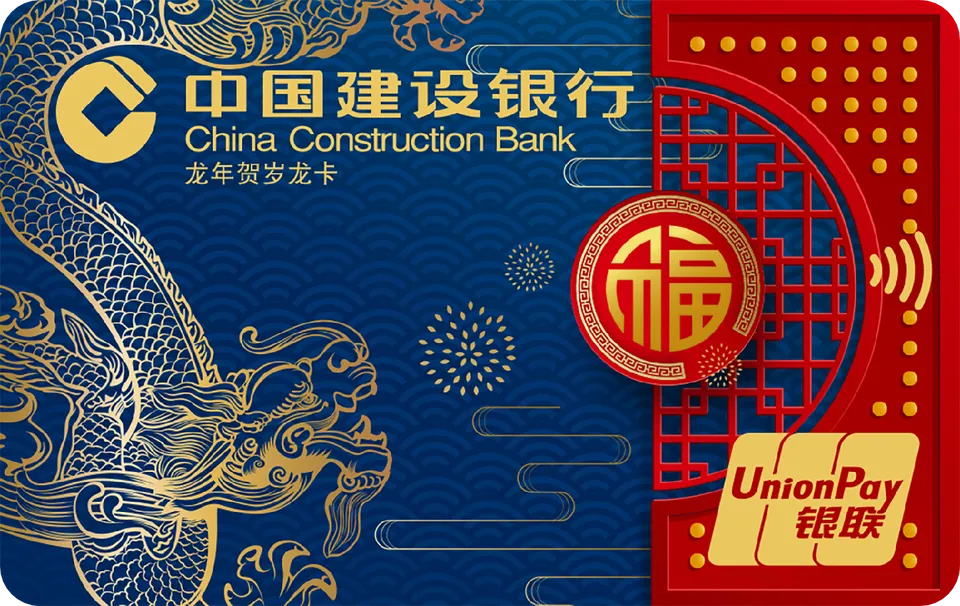 龙年贺岁 — 中国建设银行