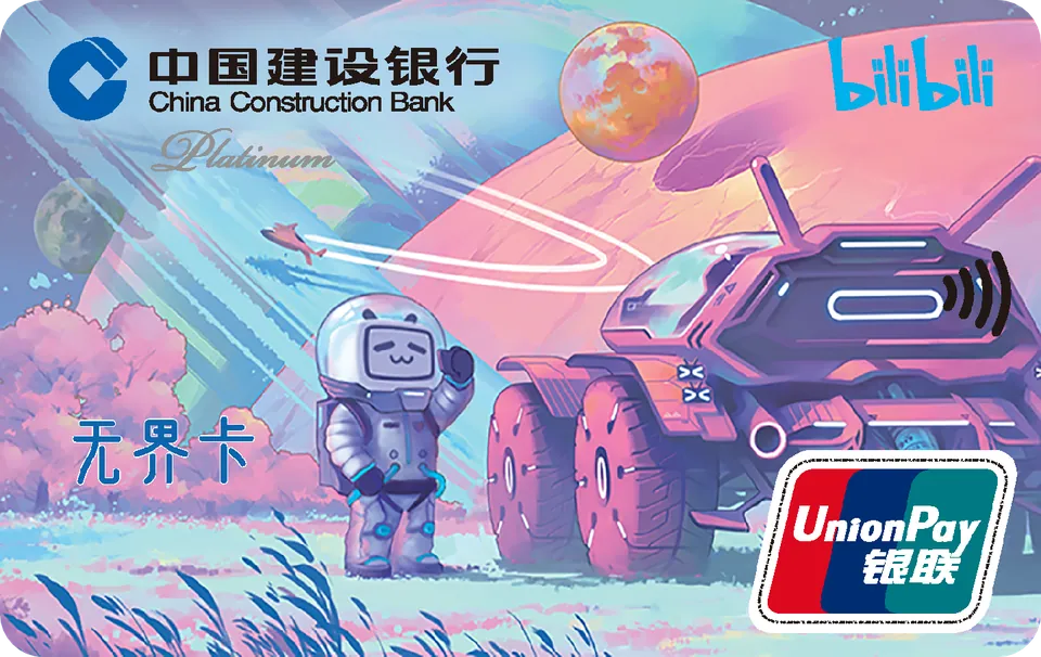 哔哩哔哩太空探索 — 中国建设银行