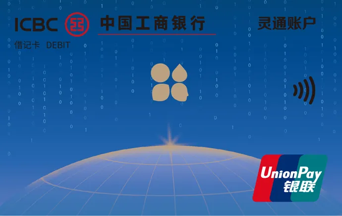 灵通账户 — 中国工商银行