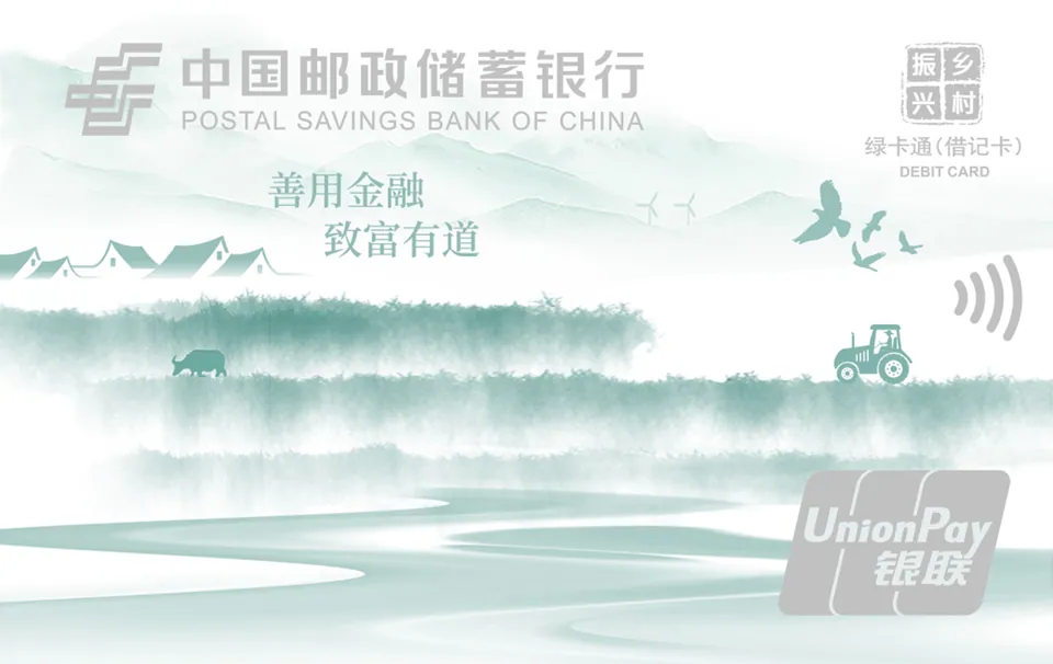 乡村振兴卡 — 中国邮政储蓄银行