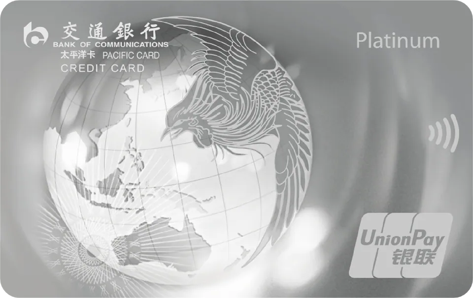 焕然白金 — 交通银行