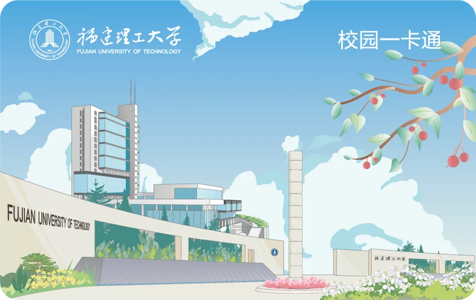 福建理工大学·一卡通 — 招商银行