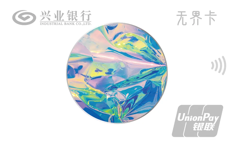 无界借记卡 — 兴业银行