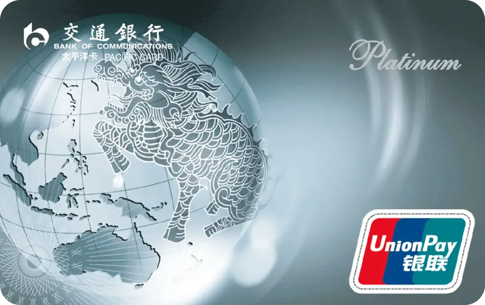 标准白金卡 — 交通银行