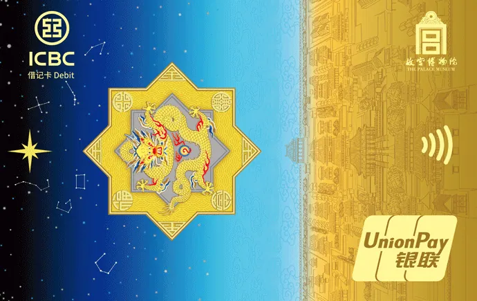故宫600年联名星耀八方卡 — 中国工商银行