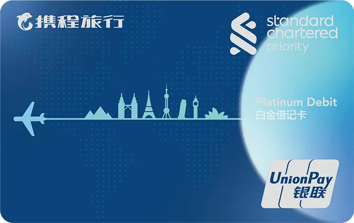 携程优先理财白金借记卡 — 渣打银行 (中国)