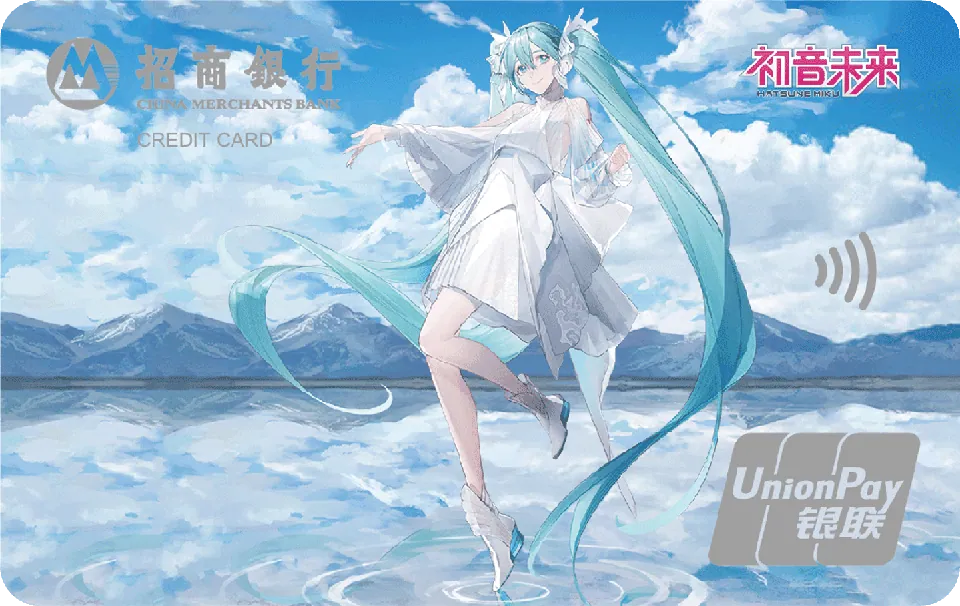 初音未来境遇 — 招商银行