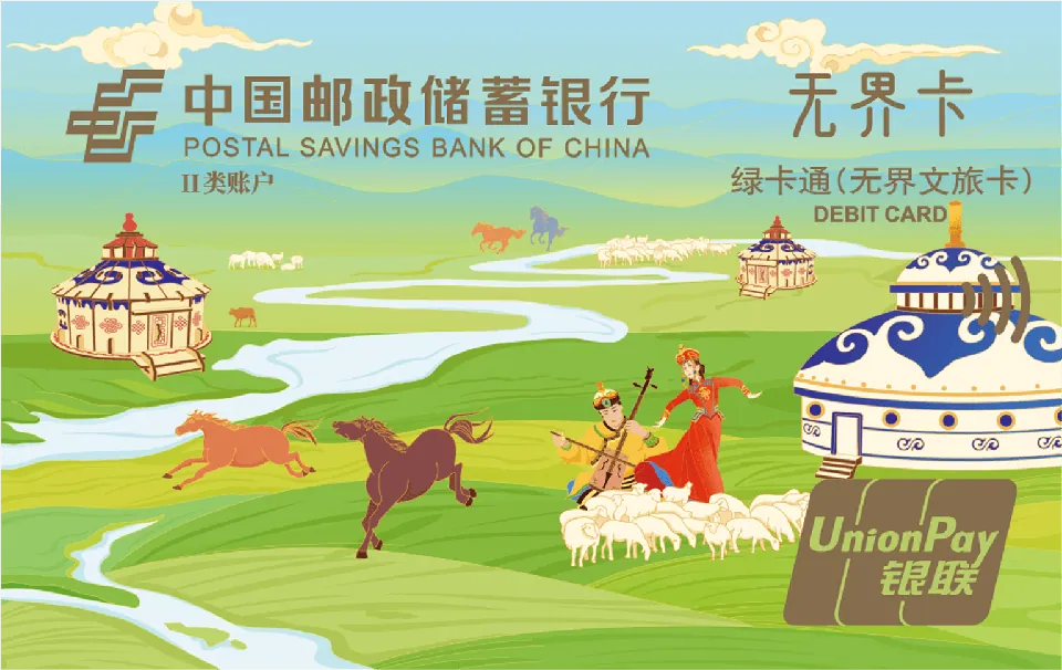 绿卡通（无界文旅卡） — 中国邮政储蓄银行