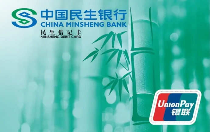 普通IC卡 — 中国民生银行