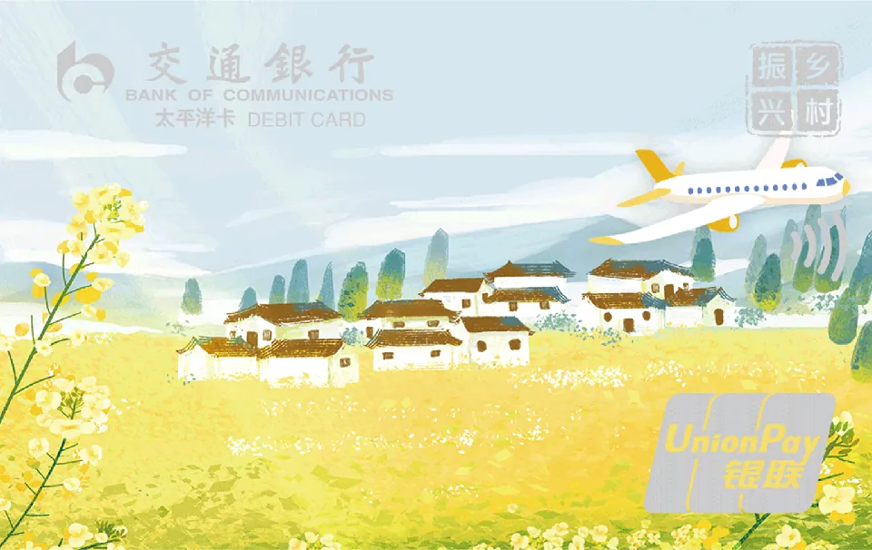 乡村振兴系列 太平洋借记卡 — 交通银行