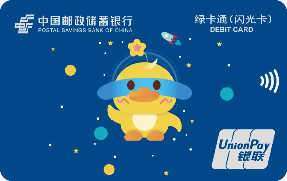 闪光卡 — 中国邮政储蓄银行