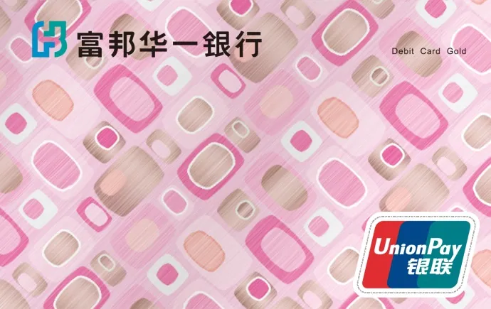 富邦数位卡粉卡 — 富邦华一银行
