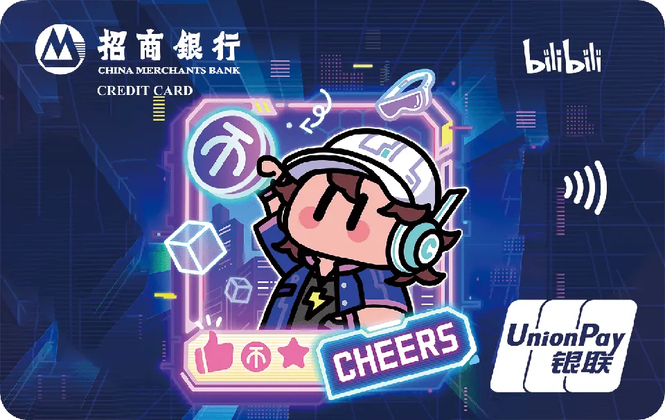 哔哩哔哩干杯 — 招商银行