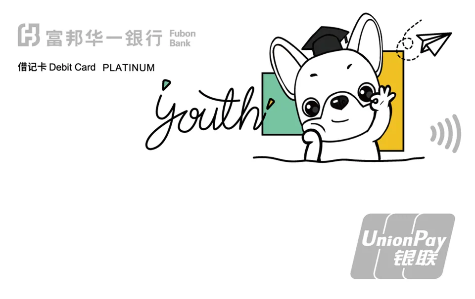 富邦邦邦留学生借记卡 — 富邦华一银行