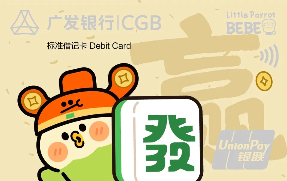 广发BEBE联名借记卡 — 广发银行
