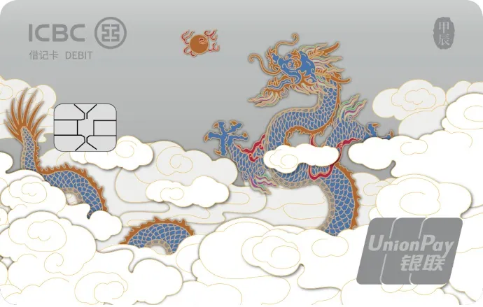龙年生肖卡（飞龙在天） — 中国工商银行