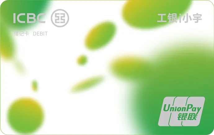 i小宇主题借记卡未来版 — 中国工商银行