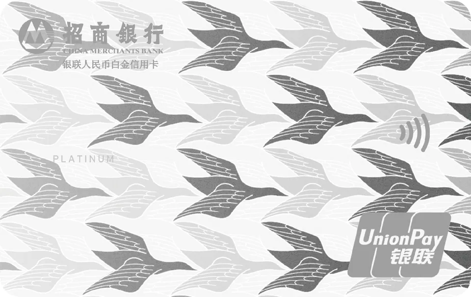 自由人生白金卡 — 招商银行