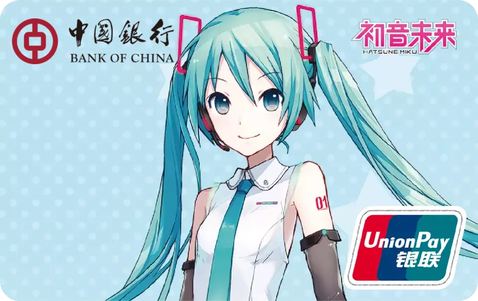 初音未来 — 中国银行