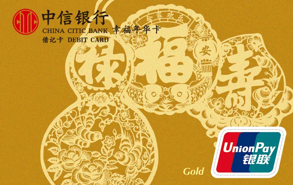 幸福年华卡 — 中信银行
