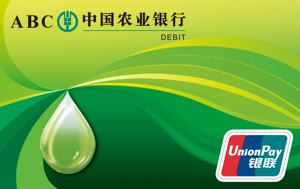 金穗借记卡普卡 — 中国农业银行