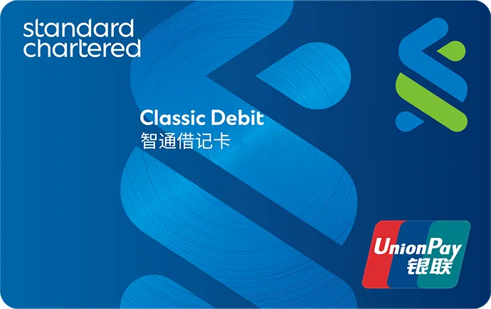 智通借记卡 — 渣打银行 (中国)