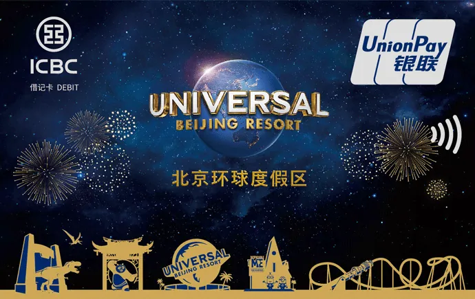 北京环球度假区联名卡2 — 中国工商银行