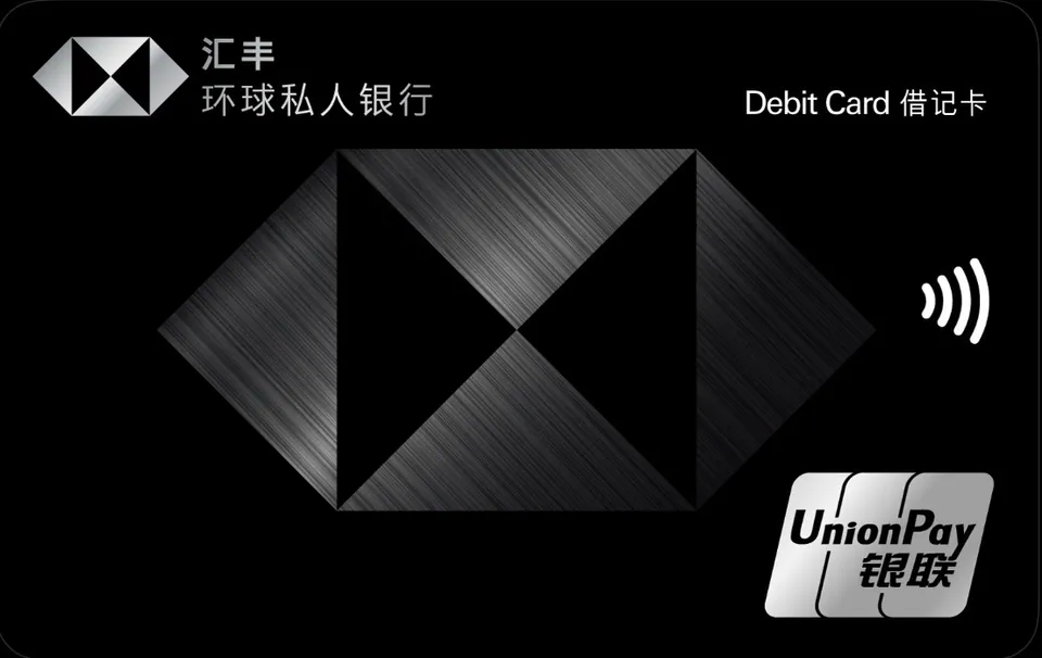 汇丰银行（中国）环球私人银行借记卡 — 汇丰银行 (中国)