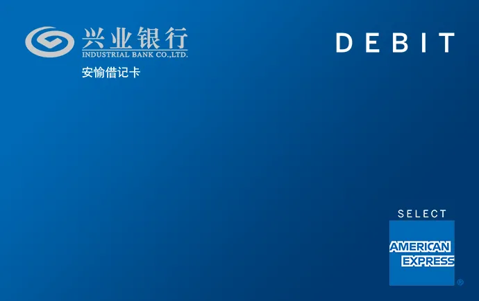 兴业银行美国运通安愉借记卡 — 兴业银行