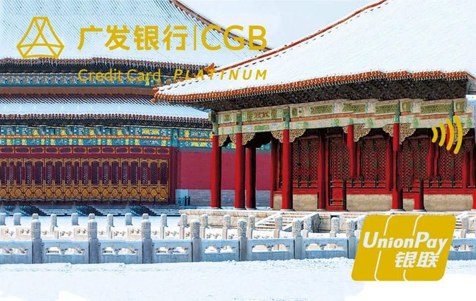 广发故宫文创白金卡 — 广发银行