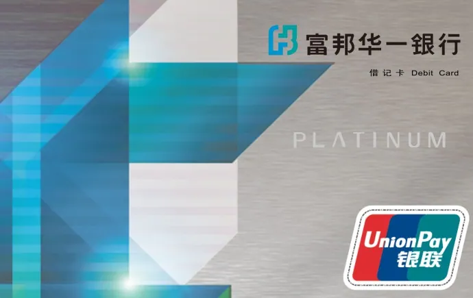 富邦标准借记卡白金卡 — 富邦华一银行