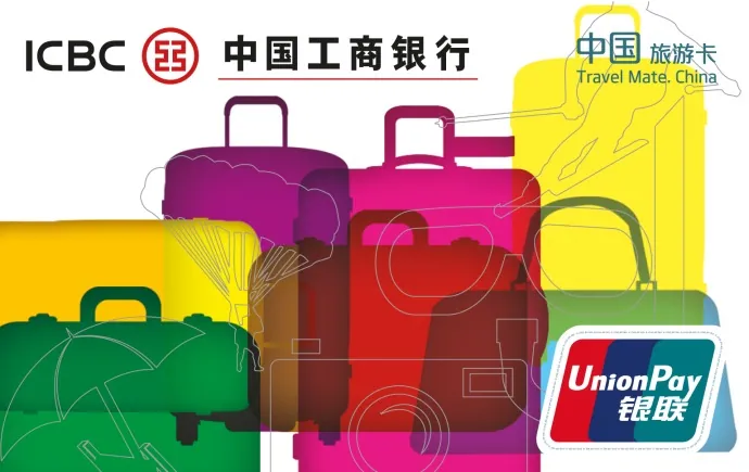 旅游卡 — 中国工商银行
