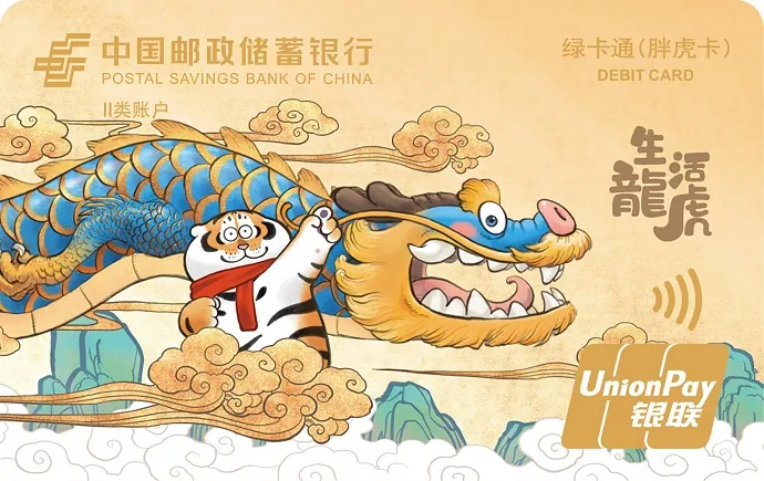 胖虎卡（生龙活虎） — 中国邮政储蓄银行