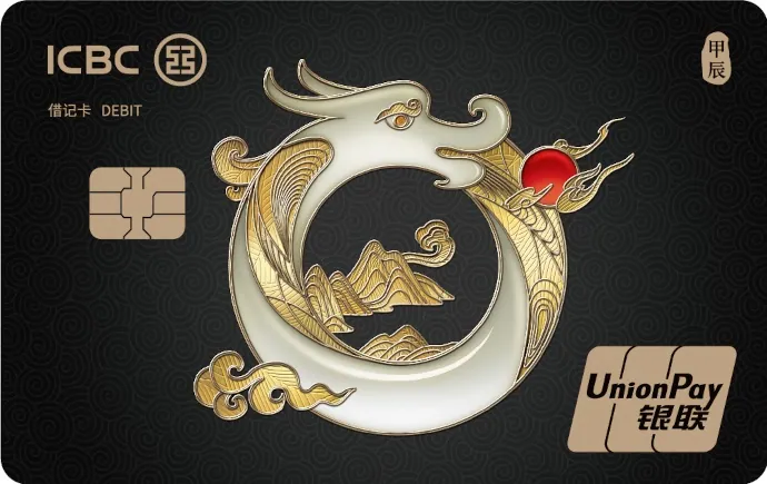龙年生肖卡（玉龙戏珠） — 中国工商银行