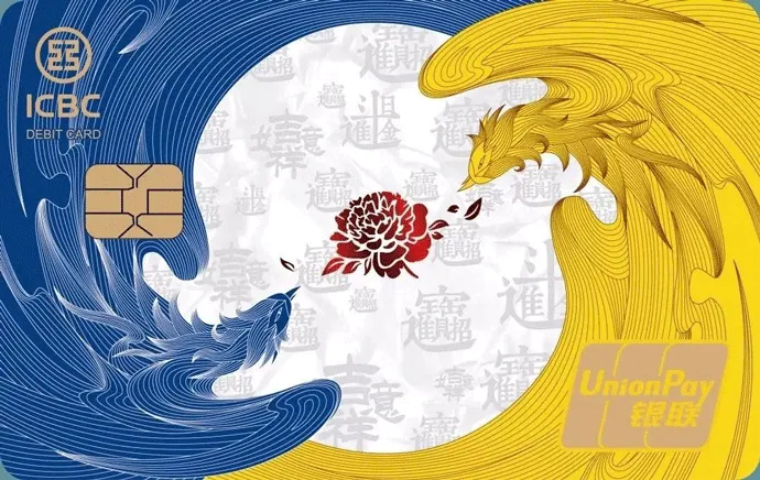 吉祥凤凰借记卡 — 中国工商银行