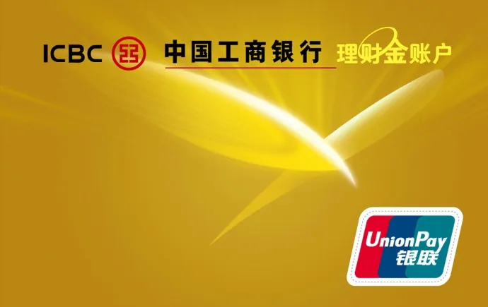 理财金卡 — 中国工商银行