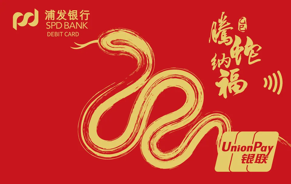 蛇年贺岁 生肖系列借记卡 — 浦发银行