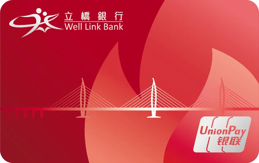 立橋銀行銀聯五行卡（火） — 立橋銀行