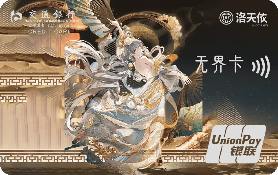 洛天依依见倾心 — 交通银行